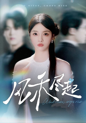 风禾尽起（44集）精彩短剧又来了