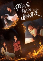 假死后,前夫他追悔莫及(62集) 假死后,前夫他追悔莫及(62集)最新上映免费看