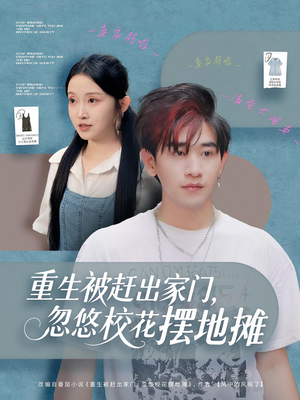 重生被赶出家门，忽悠校花摆地摊（80集）精彩短剧合集
