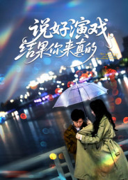 说好演戏,结果你来真的(80集) 说好演戏,结果你来真的(80集)番茄免费短剧