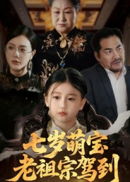 七岁萌宝老祖宗驾到（70集）常回家看看短剧