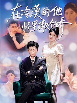 在冷漠的他怀里撒个娇(84集) 在冷漠的他怀里撒个娇(84集)最热短剧推荐