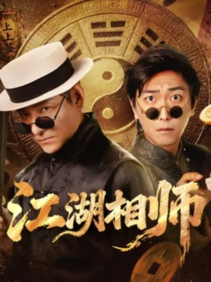 江湖相师（85集）番茄短剧免费看