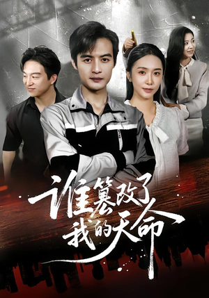 谁篡改了我的天命（60集）哪个短剧网能看