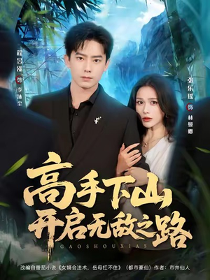 高手下山开启无敌之路(80集) 高手下山开启无敌之路(80集)精彩短剧分享