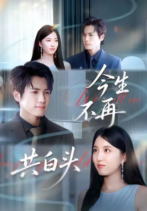 今生不再共白头（89集）热播短剧抢先看