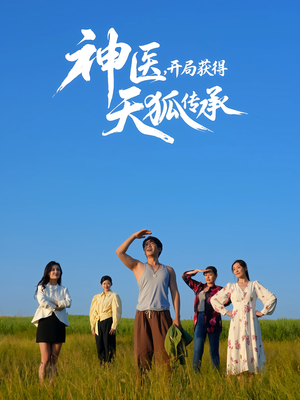神医，开局获得天狐传承（80集）精彩短剧看全集