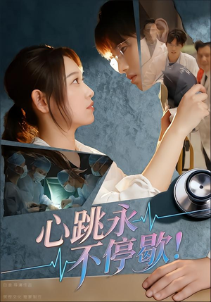 心跳永不停歇！（67集）精彩短剧追不停