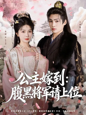 公主嫁到:腹黑将军请上位(76集) 公主嫁到:腹黑将军请上位(76集)好看短剧推荐