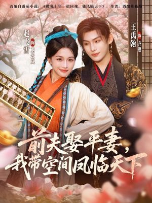前夫平妻，我带空间凤临天下（71集）免费短剧看不停
