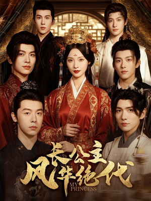 长公主风华绝代（80集）悬疑短剧推荐