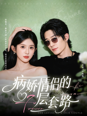 病娇情侣的千层套路(80集) 病娇情侣的千层套路(80集)哪个网站可以看