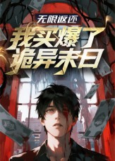 无限返还:我买爆了诡异末日(36集) 无限返还:我买爆了诡异末日(36集)精彩短剧来袭