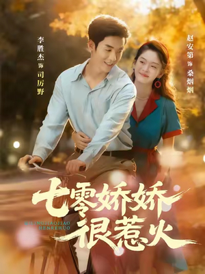 七零娇娇很惹火（79集）爆火短剧抢先看