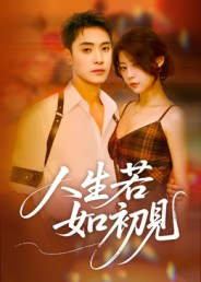 人生若如初见(42集) 人生若如初见(42集)古代短剧推荐