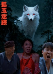 狐玉迷踪（31集）全季一次看完