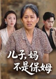儿子,妈不是保姆(34集) 儿子,妈不是保姆(34集)古装短剧热播