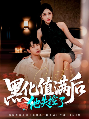黑化值满后他失控了(63集) 黑化值满后他失控了(63集)最新上映的短剧