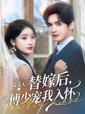 替嫁后，傅少宠我入怀（78集）短剧前十排行榜