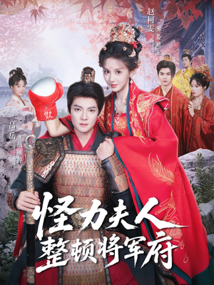 怪力夫人整顿将军府（60集）零花钱看整部剧