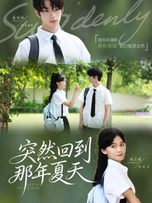 突然回到那年夏天（70集）新短剧推荐