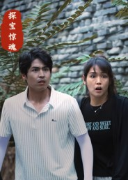 探宝惊魂（25集）追短剧看全集