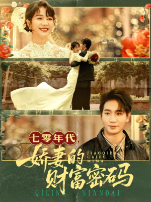 七零年代娇妻的财富密码（71集）在哪个平台看