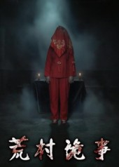 荒村诡事(26集) 荒村诡事(26集)免费看短剧全集