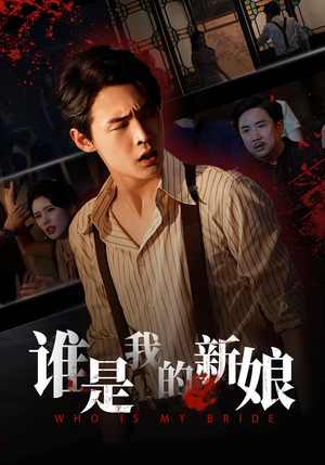 谁是我的新娘(46集) 谁是我的新娘(46集)短剧分享片段