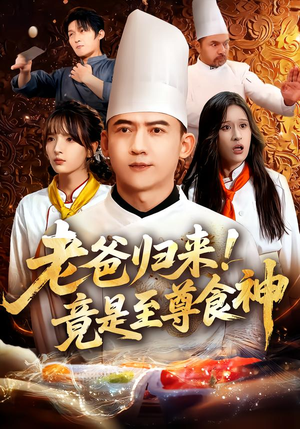 老爸归来！竟是至尊食神（60集）红果免费短剧