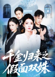 千金归来之假面双姝（50集）甜宠短剧追到爽