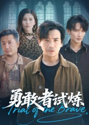 勇敢者试炼（69集）精彩短剧分享。