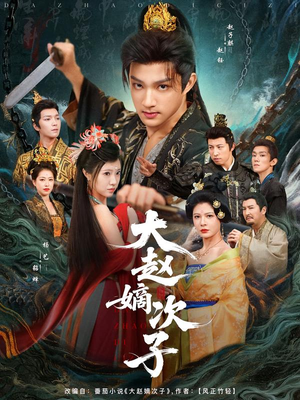 大赵嫡次子(80集) 大赵嫡次子(80集)大结局完美收官