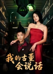 我的古董会说话&异能素人（62集）分享好看短剧