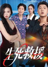 生死救援(61集) 生死救援(61集)好看短剧看不停