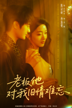 老板他对我旧情难忘（76集）好看到停不下来