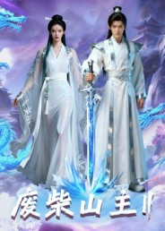 废柴山主第二季(22集) 废柴山主第二季(22集)好看的短剧分享