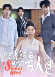 绑定系统后我成了万人迷（47集）免费短剧就是爽