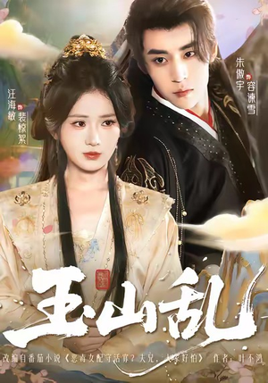 玉山乱（88集）短剧看全集