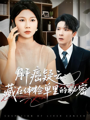 肝癌疑云：藏在体检单里的秘密（80集）在线观看全集