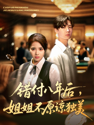 错付八年后，姐姐不原谅独美（37集）短剧有好货推荐