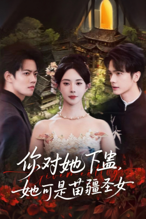 你对她下蛊?她可是苗疆圣女(62集) 你对她下蛊?她可是苗疆圣女(62集)看精彩短剧