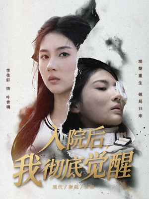 入院后，我彻底觉醒（60集）精彩短剧看不停