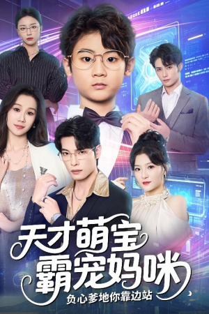 天才萌宝霸宠妈咪负心爹地你靠边站（60集）海量资源免费看