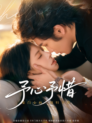 予心予惜（80集）热门短剧在线看