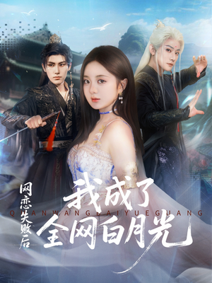 网恋失败后我成了全网白月光（60集）短剧推荐分享