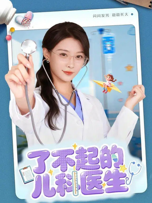 爱是心的守护（86集）短剧介绍