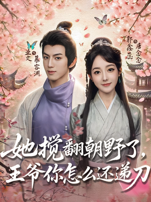 她搅翻朝野了,王爷你怎么还递刀(80集) 她搅翻朝野了,王爷你怎么还递刀(80集)精彩短剧天天看