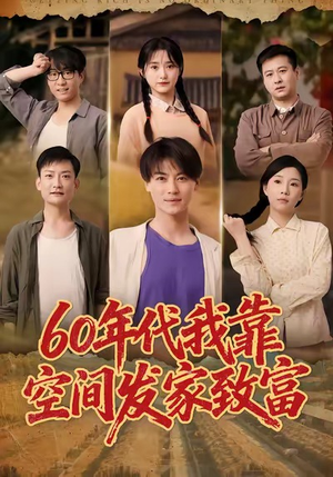 60年代我靠空间发家致富(60集) 60年代我靠空间发家致富(60集)一口气追完全集