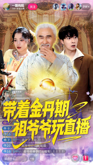 带着金丹期祖爷爷玩直播（87集）精彩片段